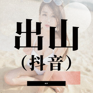 av直播被路人c翻了
